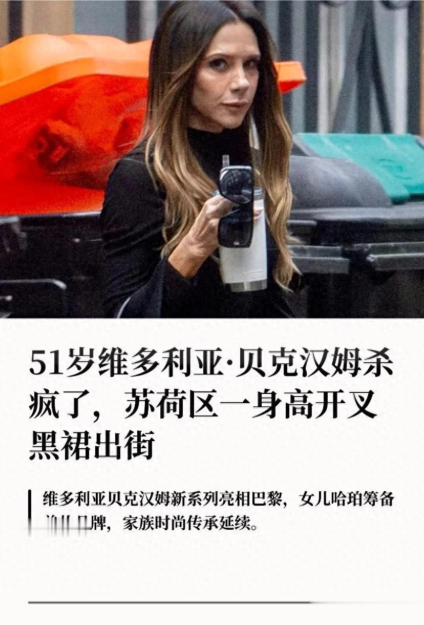 51岁贝嫂现身街头，穿高开叉造型难掩老态，手脚皱纹明显