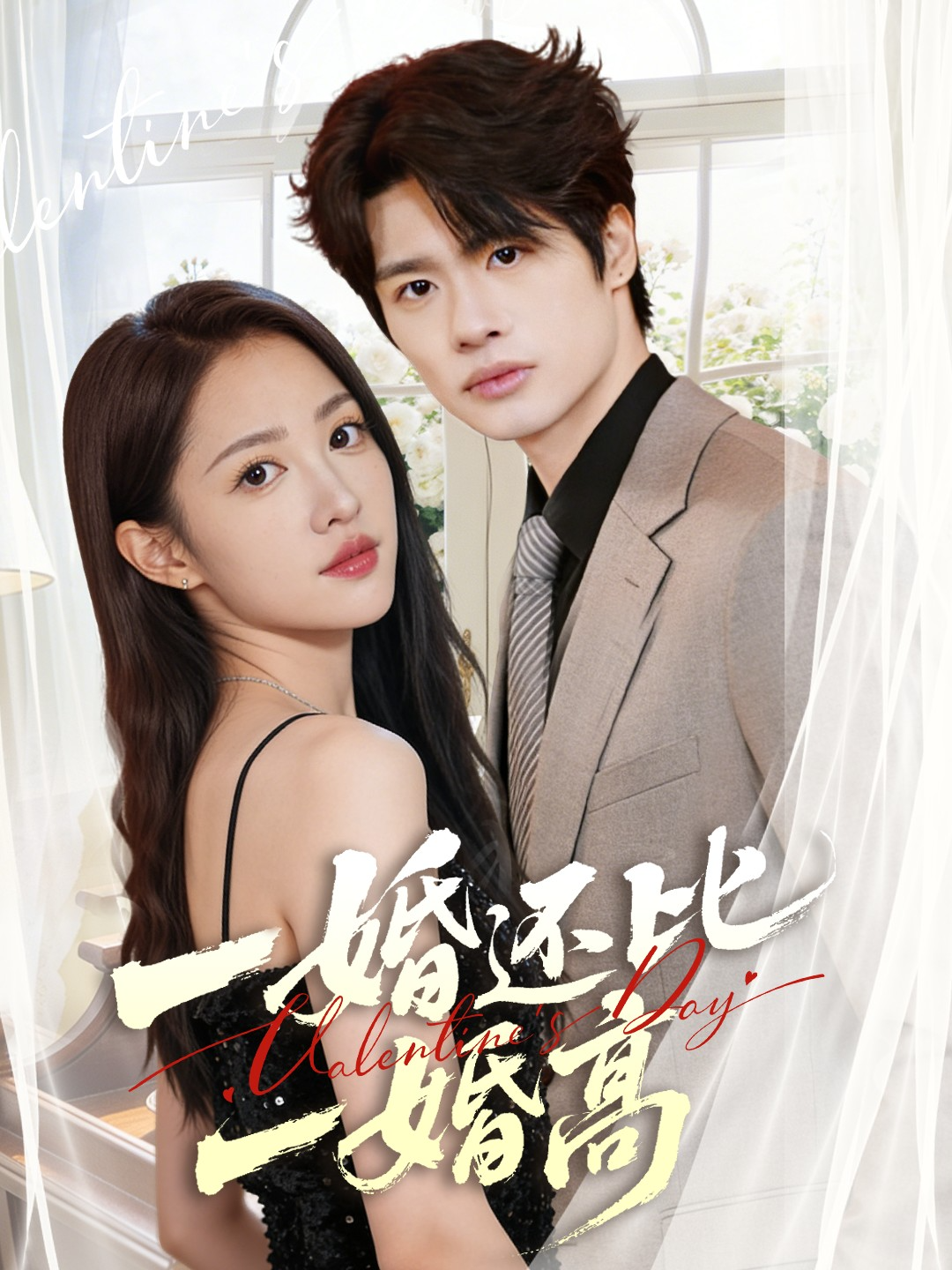 一婚还比一婚高