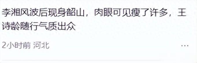 李湘低调现身暴瘦20斤！打扮朴素没拎爱马仕，王诗龄双腿瘦成麻杆