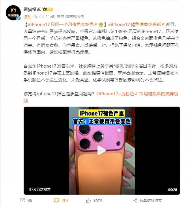 iPhone17橙色款褪色登熱搜，正常使用一月竟變粉？