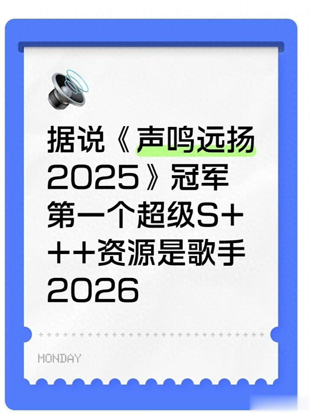 网传歌手2026首发已确定｜《声鸣远扬2025》总冠军将直通