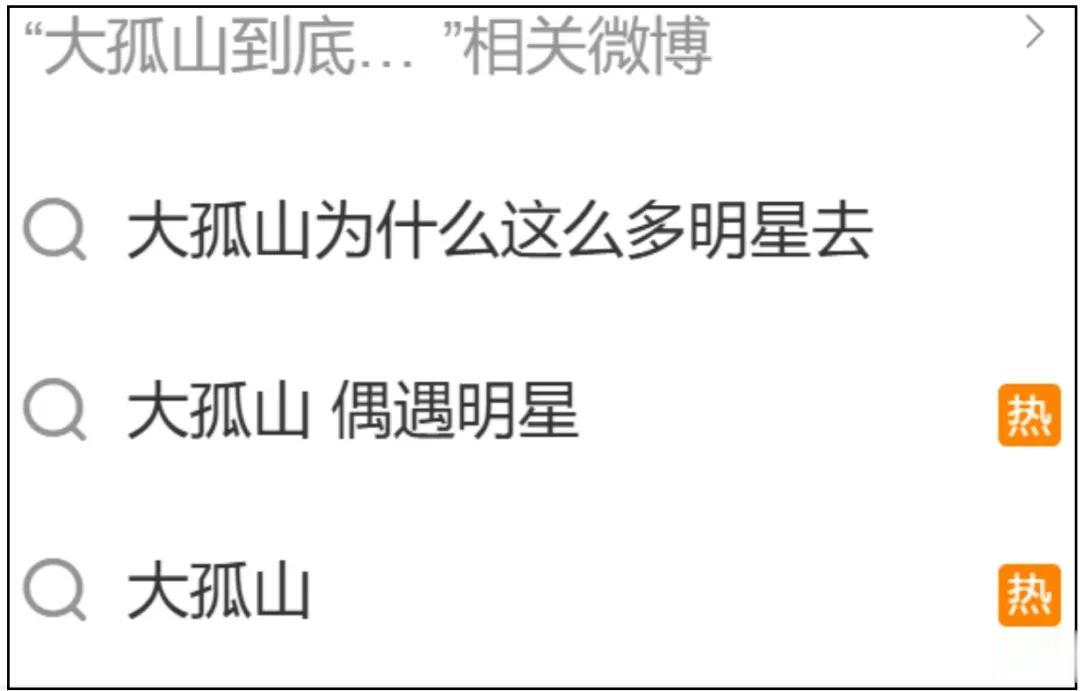 大孤山风波愈演愈烈！超50位明星扎堆前往，名单曝光网友呼吁深挖