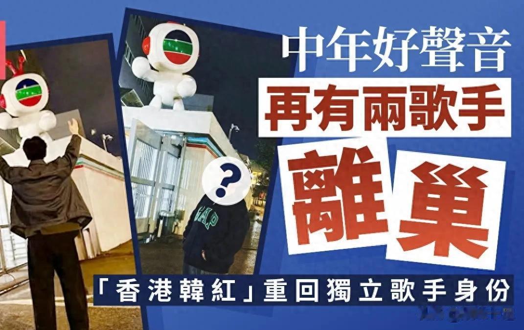TVB再爆离巢潮？《中年好声音》两位人气选手突然宣布离开