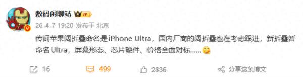 蘋果首款折疊機定名Ultra，國產廠商蓄勢全面對標