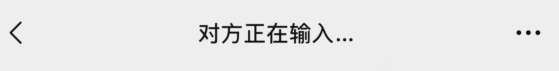 微信的“對方正在輸入”，在什么情況下會出現？