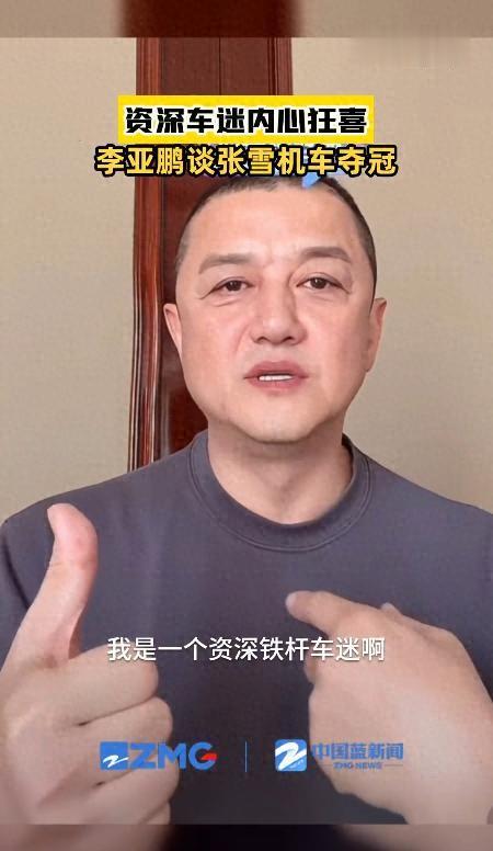 李亚鹏谈到张雪眼眶湿润：我也是资深车迷，骑了20多年车，他夺冠我内心狂喜