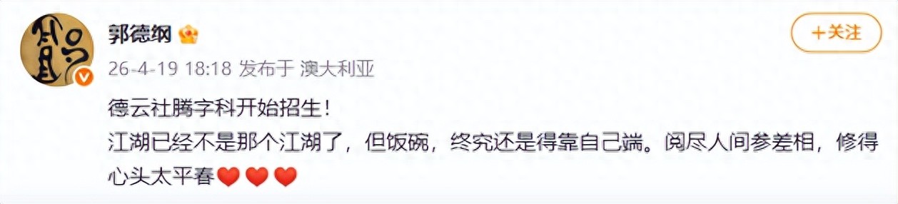 郭德纲宣布德云社启动“腾字科”招生计划，面向25岁以下热爱曲艺的青年...