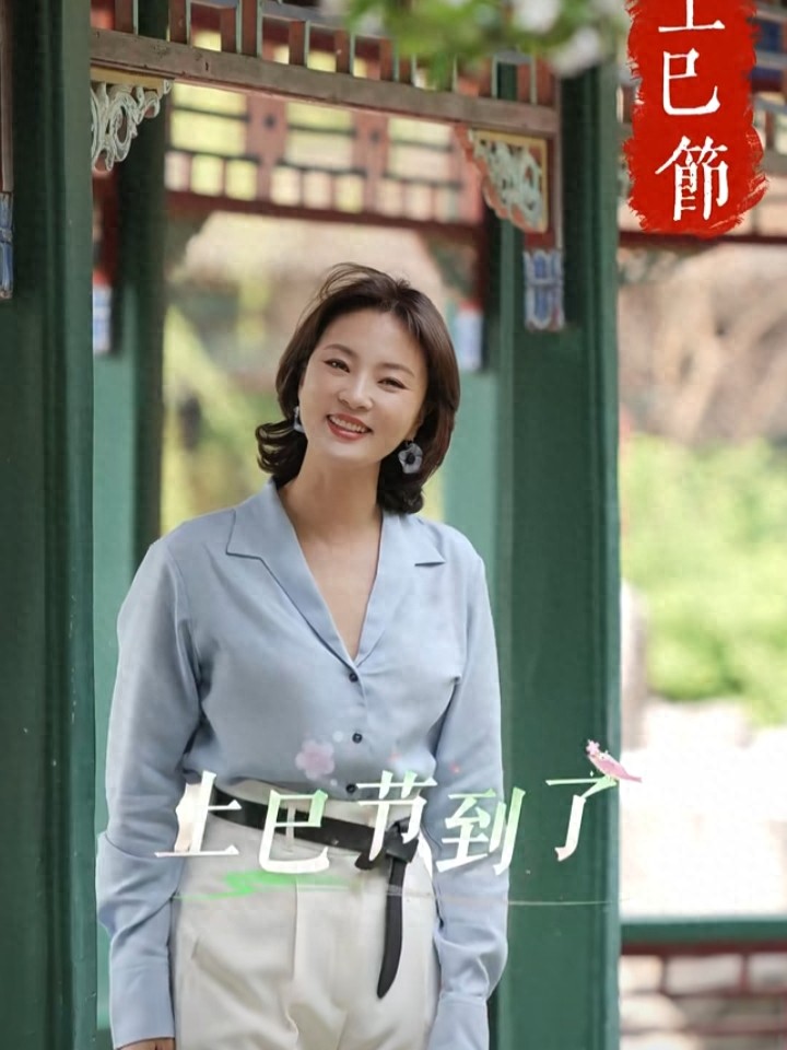 刘芳菲分享上巳节文化，蓝衬衫配白裤，知性优雅美貌依旧