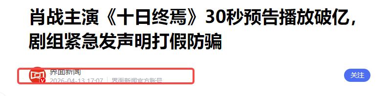 肖战《十日终焉》官宣阵容仅4天，恶心一幕出现，网友：吃相难看