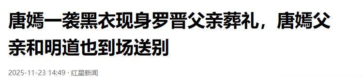 婚变真相才过三月，唐嫣突然摊牌，罗晋彻底没了体面