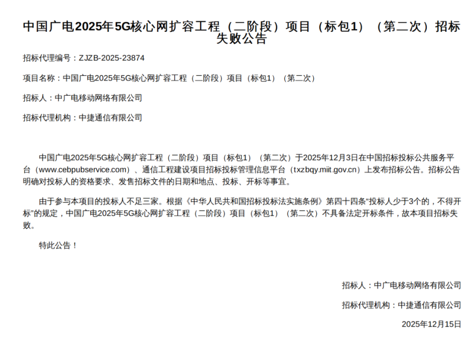 采購失??！中國廣電5G核心網擴容工程（二階段）標包2、3重啟