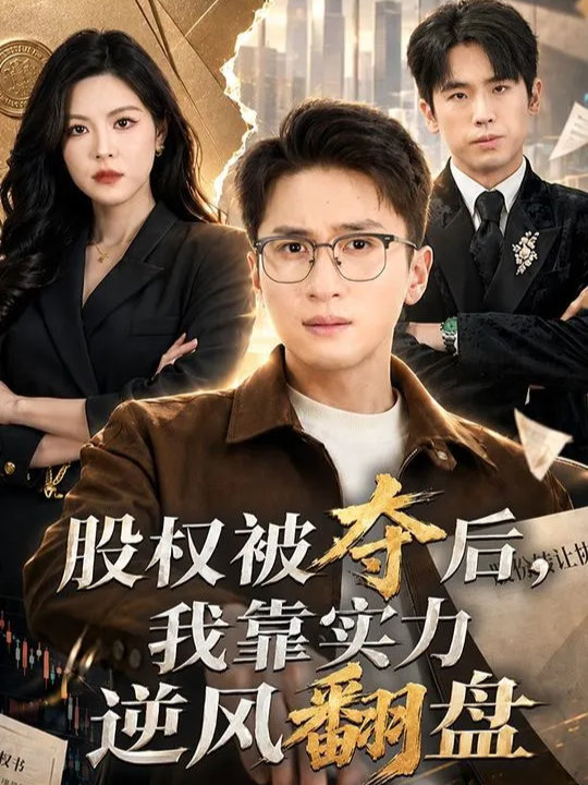 股权被夺后，我靠实力逆风翻盘