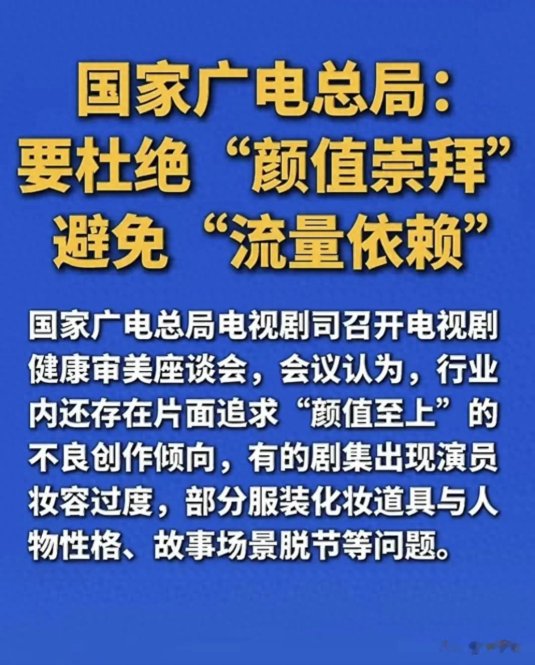 广电召开座谈会，点名批评颜值至上乱象，会议围绕粉底液将军展开