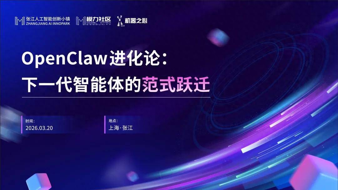 OpenClaw之后｜本周張江，來這場聊透「下一代智能體」的閉門組局
