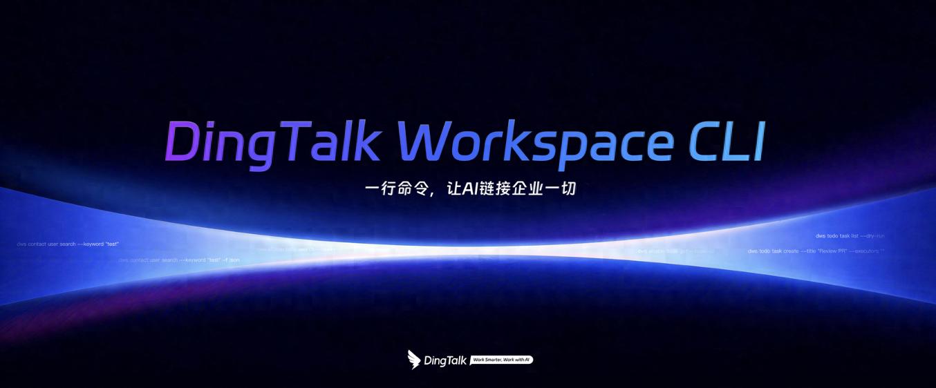 釘釘CLI開源！首批開放10項核心產品能力，原生支持ClaudeCode等