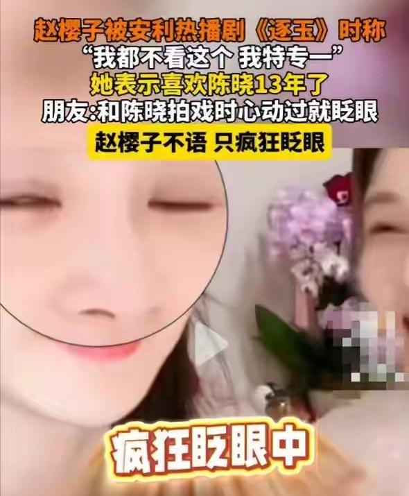 离婚仅1年，这次高调示爱陈晓的赵樱子，没给陈妍希留一丝体面
