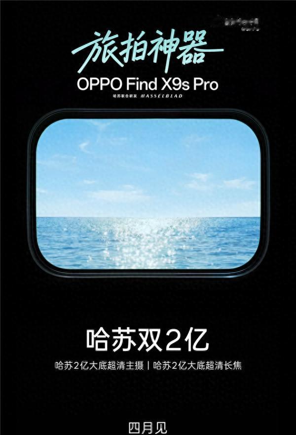 4月見！OPPO Find X9s Pro官宣：哈蘇雙2億小屏旗艦