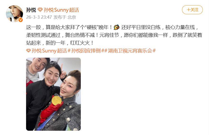 53岁歌手孙悦回应元宵晚会意外滑倒：这一跤，算是给大家拜了个“硬核”晚年