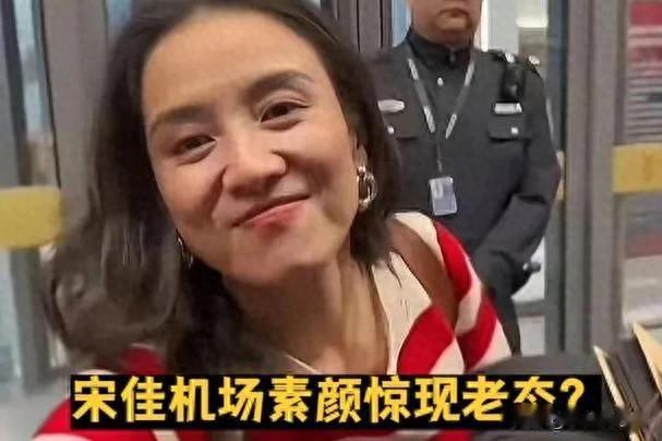 宋佳现实长啥样？路人镜头才是照妖镜，怪不得小8岁老公死心塌地