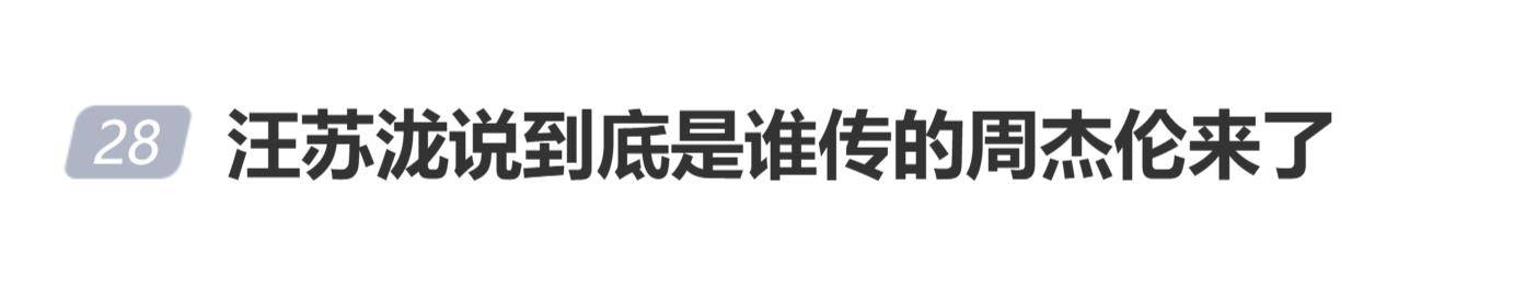 汪苏泷演唱会闹乌龙