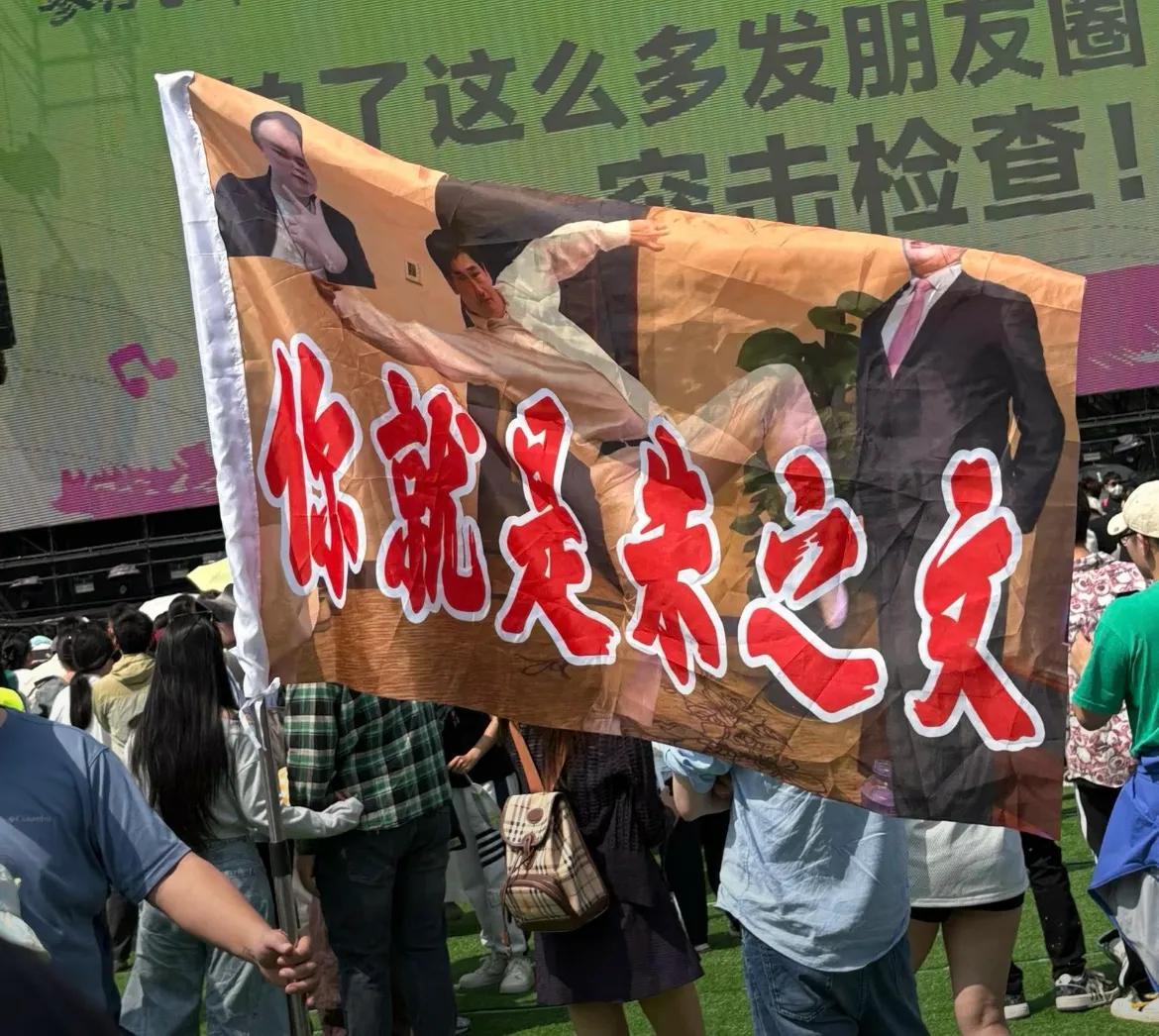 大衣哥青年音乐节被贴脸开大！粉丝拉应援南天门大将军，本人回应