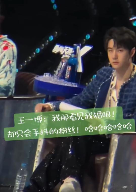 王一博“媚眼杀”又翻车？粉丝集体“装瞎”反成最甜名场面
