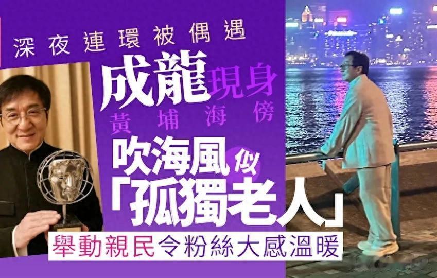 标题：71岁成龙深夜独自吹风被偶遇！不请替身拼到凌晨？