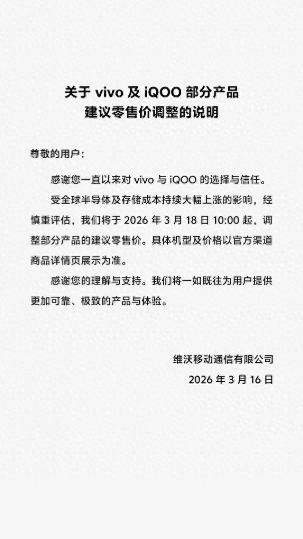 vivo官宣3月18日調價，國產手機品牌集體邁入“漲價時代”