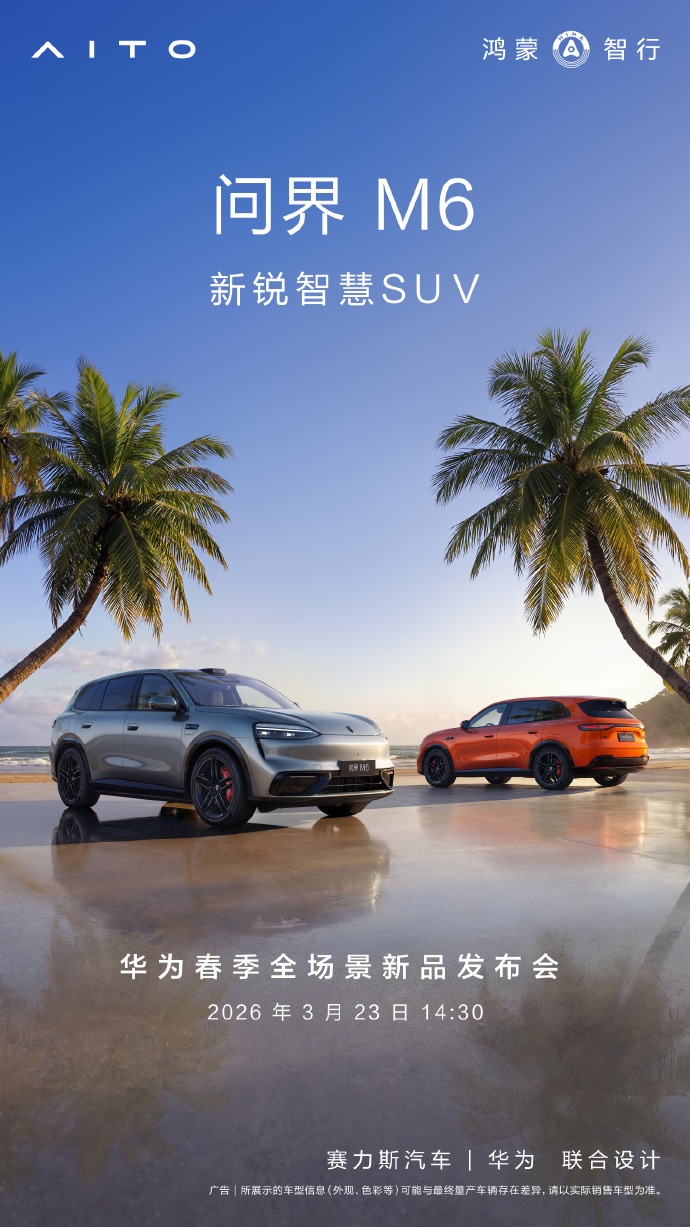 華為春季發布會定檔3月23日！問界新車+暢享90系列齊發，AI眼鏡也來了