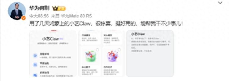 華為何剛曬鴻蒙小藝Claw：能寫PPT自動回郵件，“挺好用的”