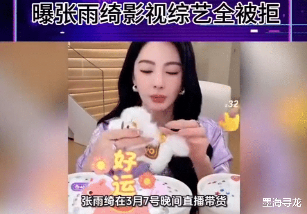 张雨绮风波后复播带货，全程回避敏感话题，曝影视综艺全被拒