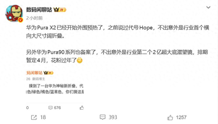 華為Pura X2與Pura90爆料，前者屏幕尺寸大升級，后者搭載2億長焦