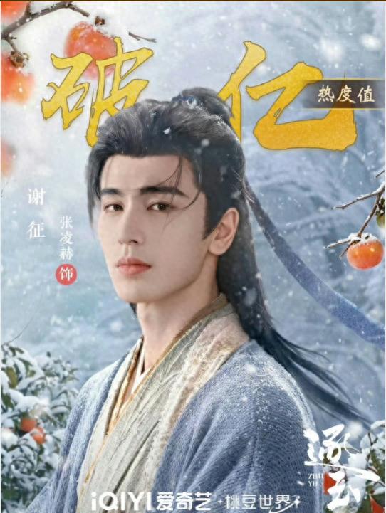 张凌赫角色热度破亿之后，他还在路上