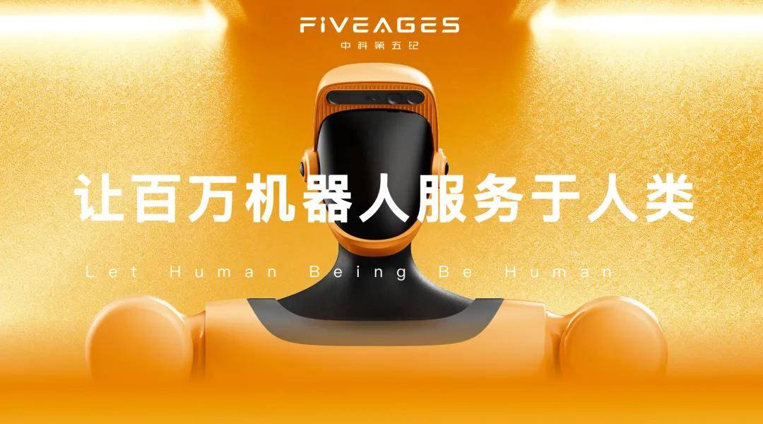 專訪中科第五紀黃巖：在具身智能的狂熱中，做一位技術實干家