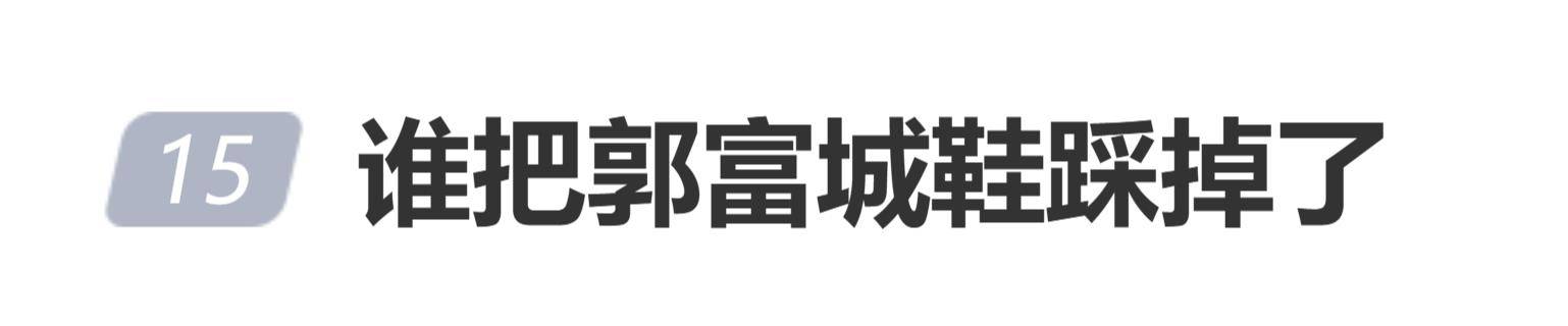 郭富城被曝央视春晚舞台上鞋被踩掉了!