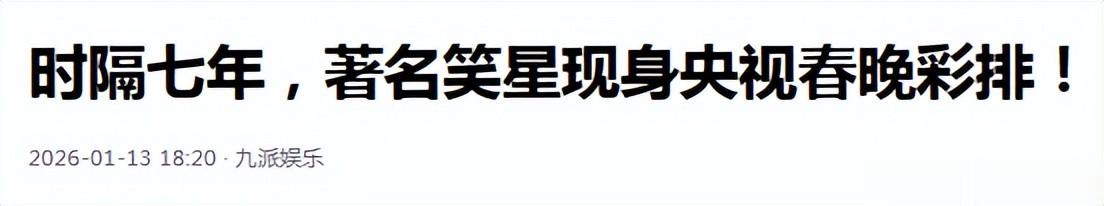惊喜！时隔7年，著名笑星将第28次登上春晚，中老年观众有话说