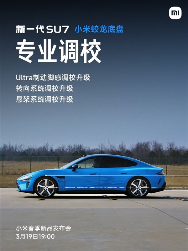 小米蛟龍底盤發布！新一代SU7首發搭載 雷軍：新一代駕駛者之車