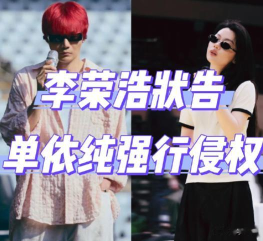 李荣浩手撕单依纯维权掀翻乐坛，张杰华晨宇汪苏泷薛之谦周深躺枪