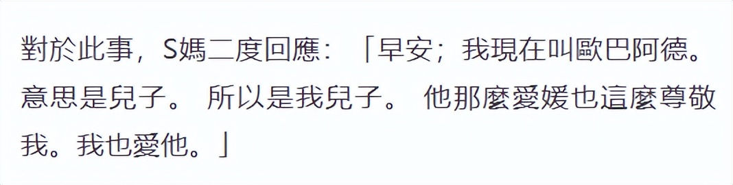 曝S妈和具俊晔争夺大S遗产,S妈发声否认,称已把女婿当儿子爱护