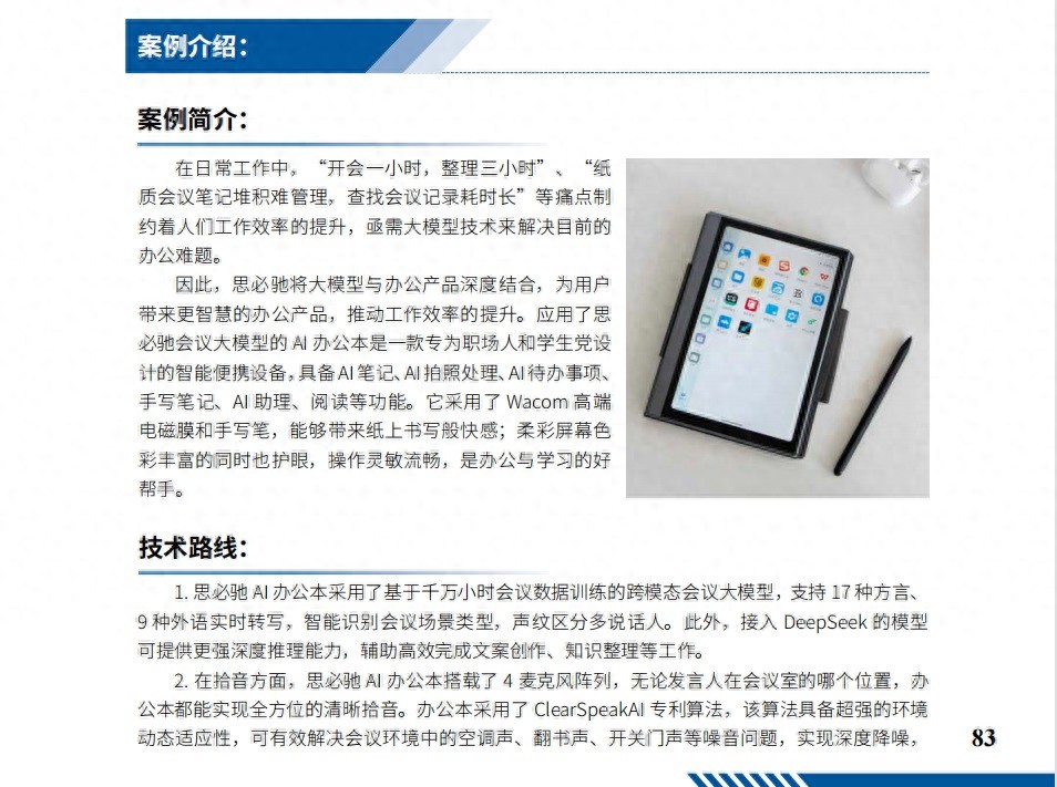 思必馳AI辦公本入選國家級典型案例