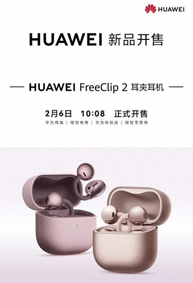 華為FreeClip 2耳夾耳機新色開售，時尚科技融合再掀消費熱潮