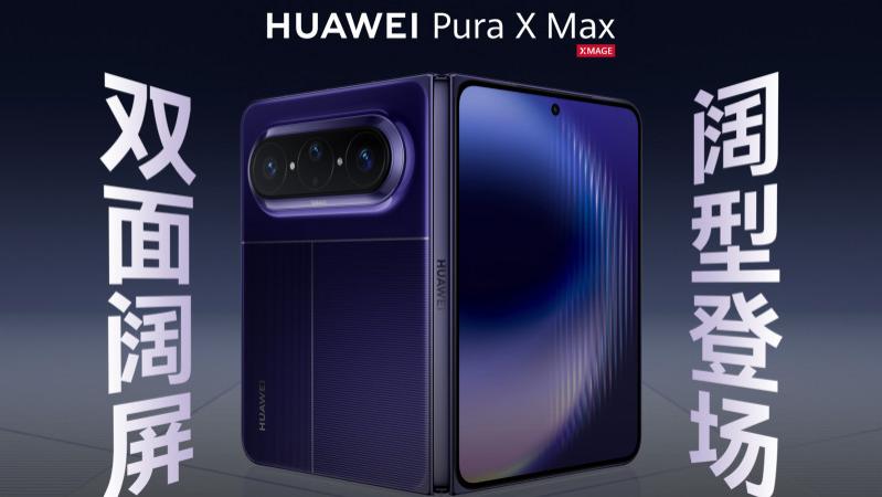 把“闊”玩出花！華為Pura X Max外觀全解析，比蘋果早半年香不香