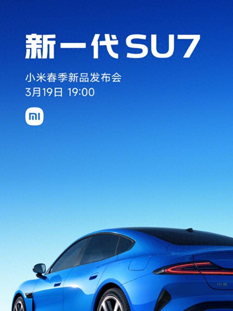 小米官宣3月19日舉辦春季新品發布會：新一代SU7領銜，筆記本與手表齊發