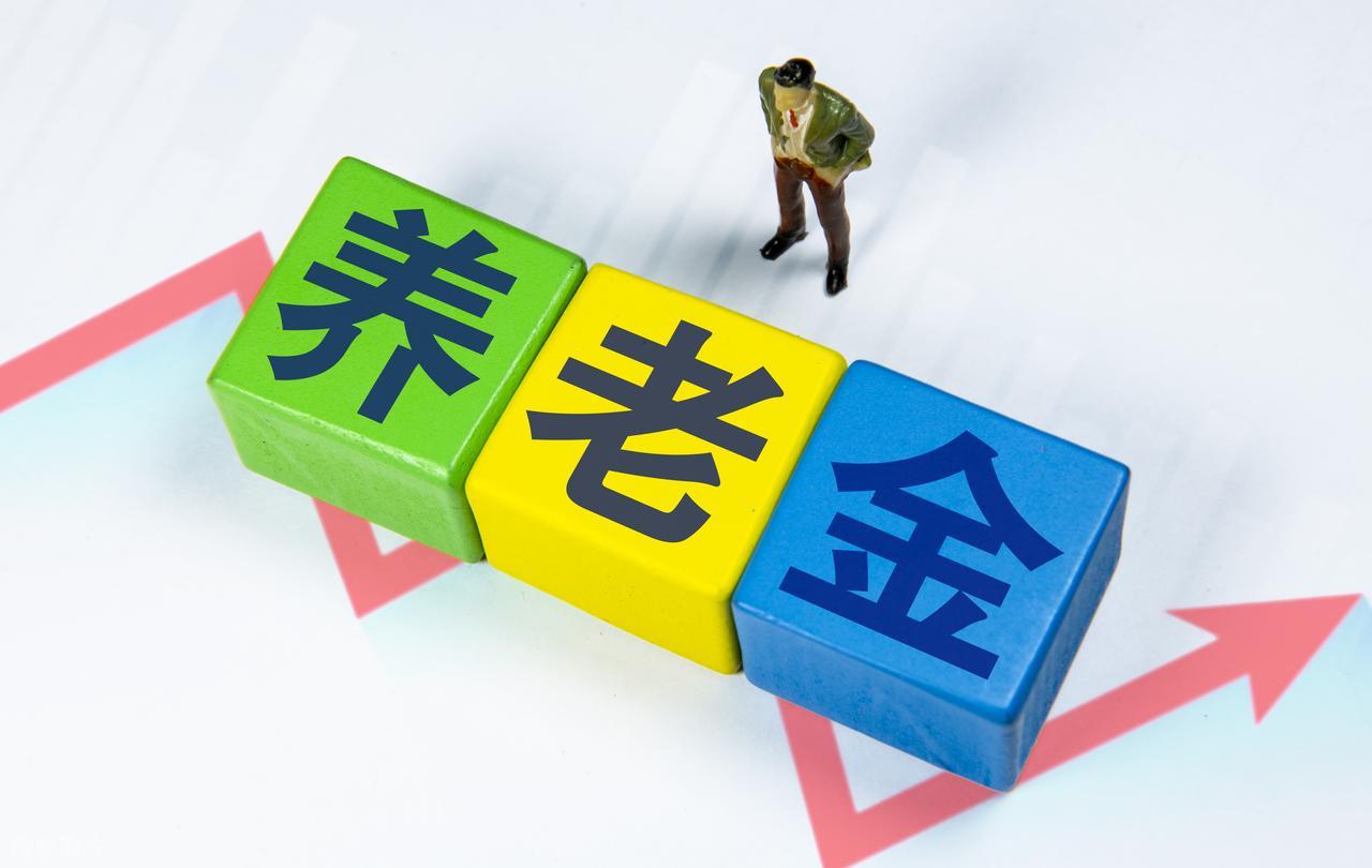养老金迎来好消息，2026年有望实现双涨，养老金低的人能多涨吗？