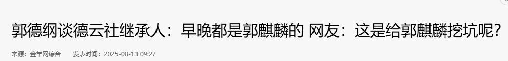 郭德纲发文，德云社再变动，释放3个强烈信号，岳云鹏地位又变了