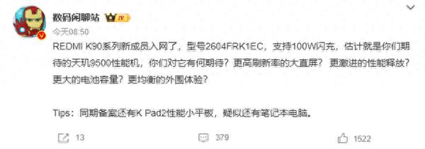 REDMI K90至尊版入網：支持100W閃充！