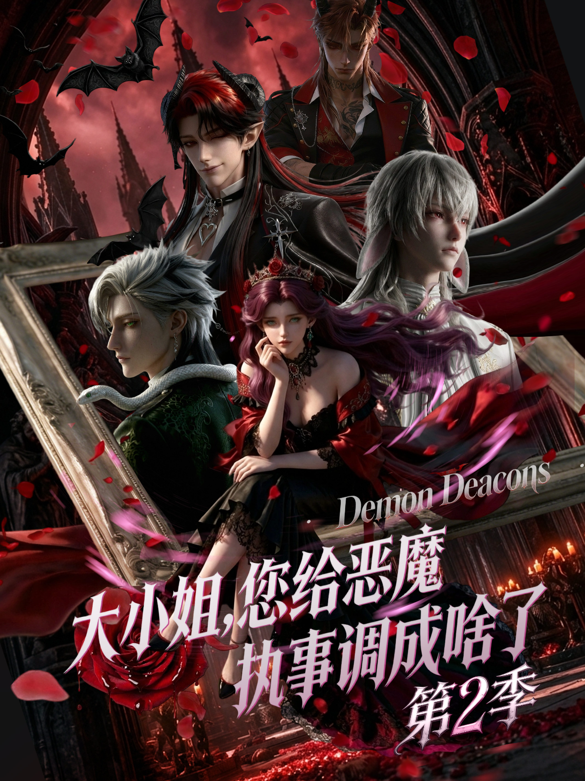 大小姐，您给恶魔执事调成啥了第二季