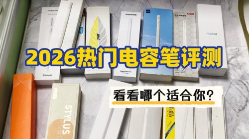 吉瑪仕電容筆怎么樣好用嗎？2026吉瑪仕，西圣，wiwu三大單品評測