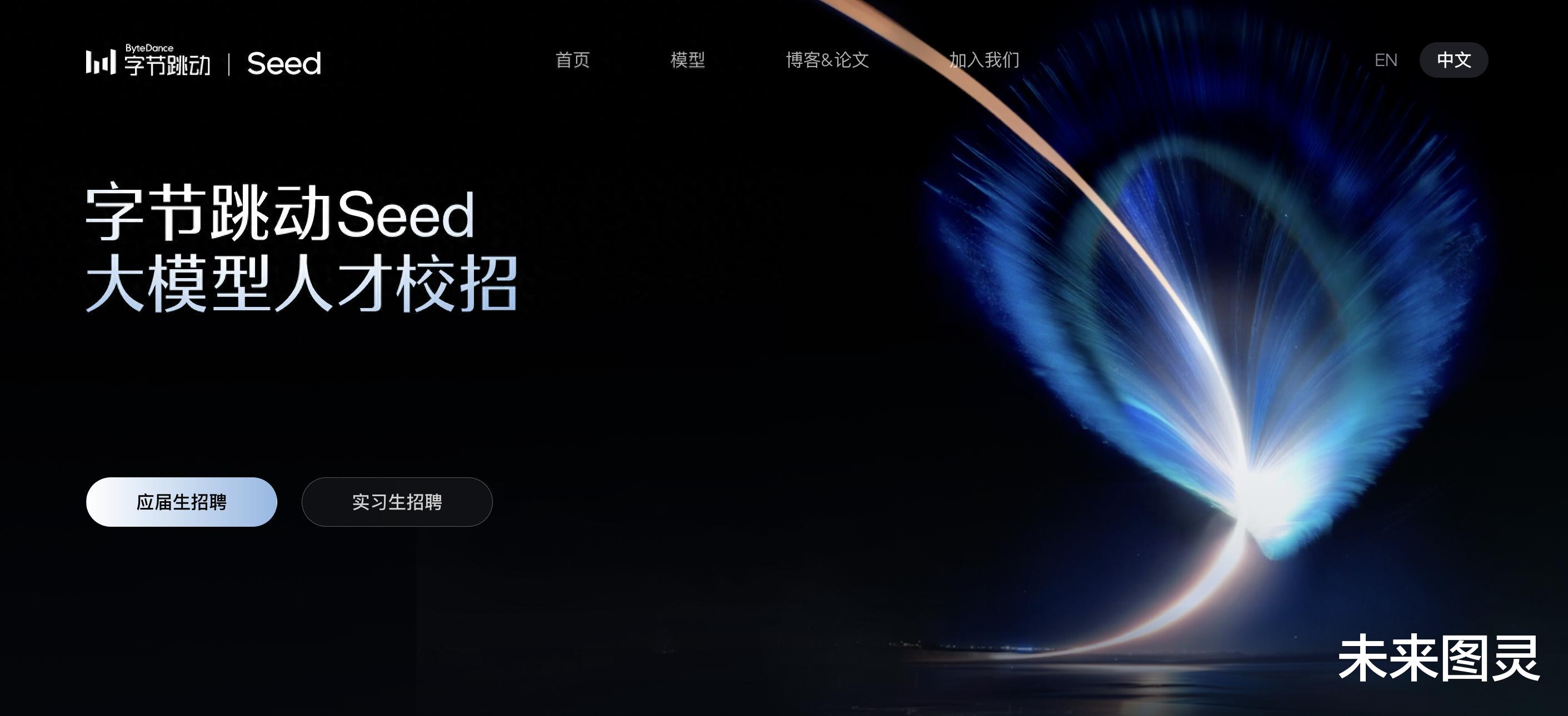 字節Seed校招細節曝光：100個名額、豆包股、主線模型直接上手