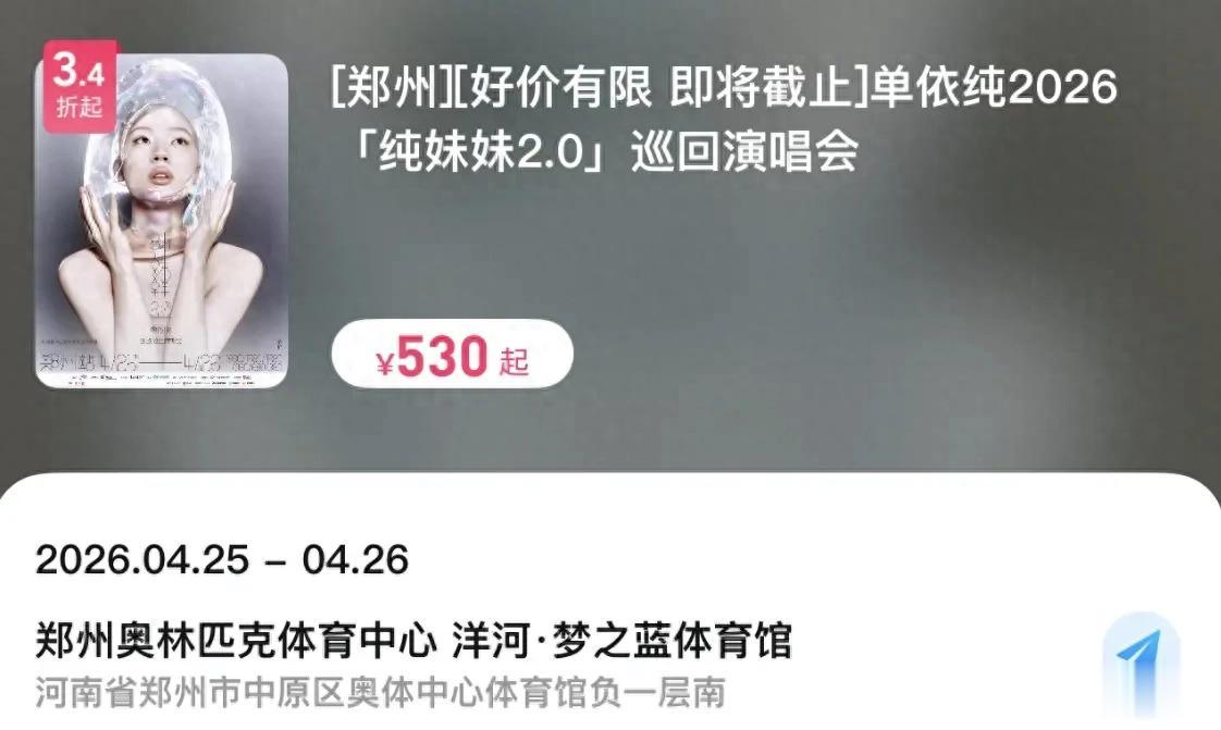 单依纯郑州演唱会门票打三折，不唱《李白》影响大，路人缘败光了